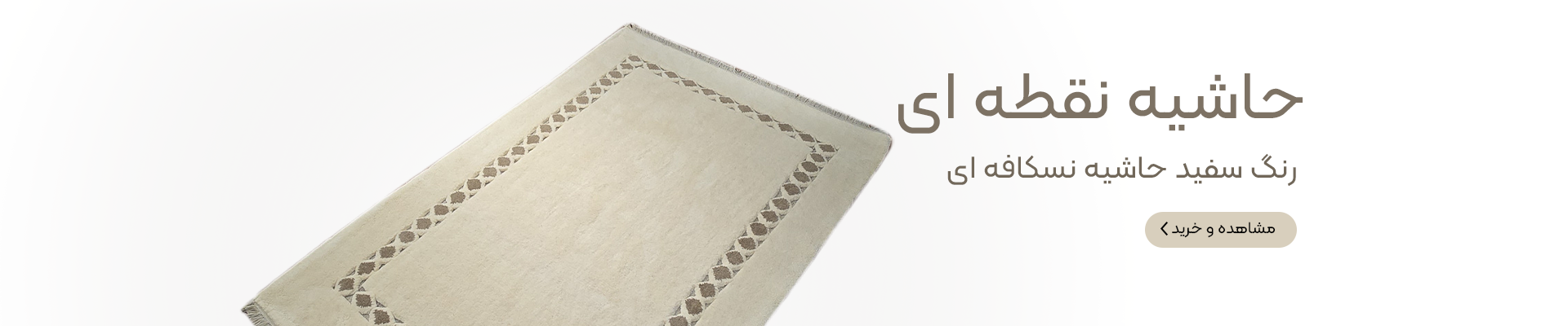 فرش حاشیه نقطه ای