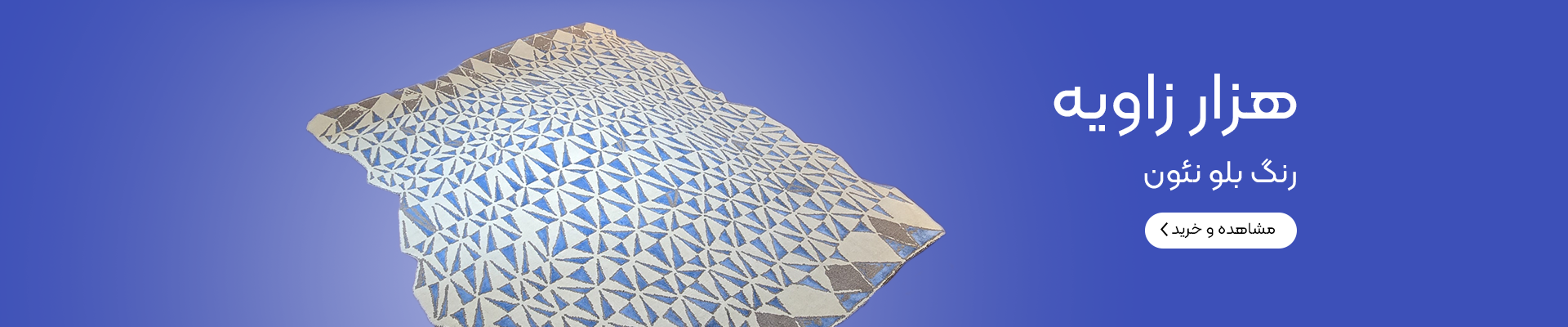 فرش هزار زویه