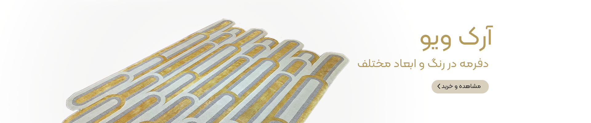 فرش آرک ویو