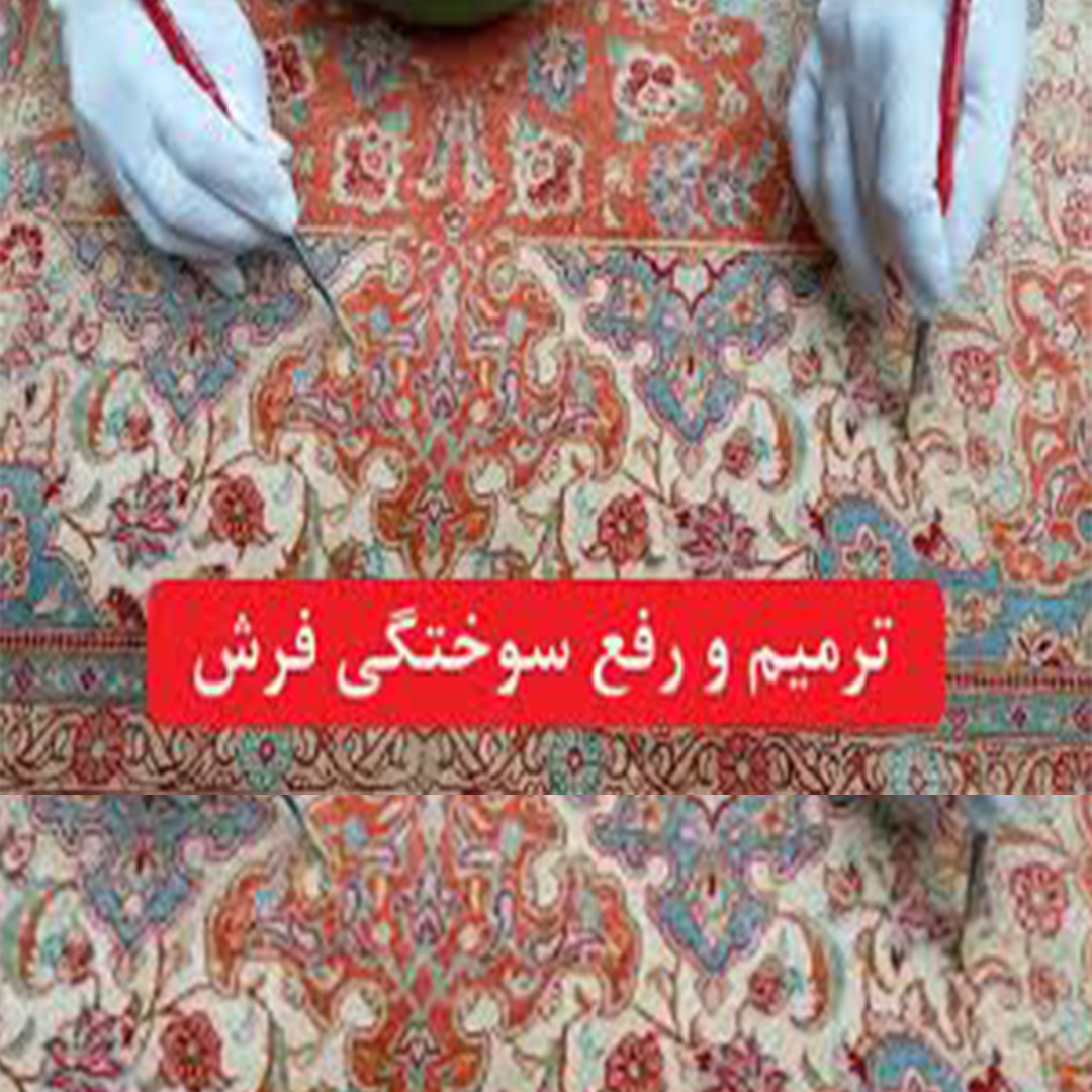 روش از بین بردن سوختگی سطحی از فرش